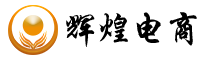 辉煌电商logo